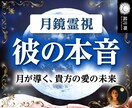 月鏡霊視鑑定【彼の本音に隠された真実】を占います 魂から読み解く、彼の本当の気持ちと二人の未来について イメージ1