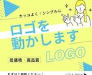 ロゴアニメーションを制作します テンプレートで時間も費用もカット！高品質な自社のロゴ制作！ イメージ1