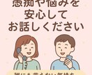 愚痴や悩みを安心してお聞きします 安心できる時間を一緒に過ごしましょう イメージ1