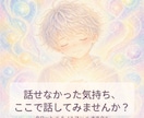 しんどい気持ちに寄り添い鑑定します 3つのカードで根本から寄り添う本格鑑定 イメージ2