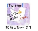 あなたの【Twitter】2ツイート分を拡散します 50以上の良いねとRTで【拡散】します(*´∇｀*) イメージ1