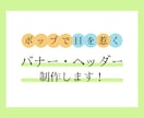 ポップで目を惹くバナー・ヘッダー制作します ステップアップ中につき、低価格でお届けします！ イメージ1