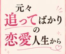好きな彼から追われたい方、全力で作戦会議します 不安型→溺愛を叶えた私が、追われる女になる最短ルートをお伝え イメージ2