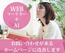 お問い合わせが来るホームページに改善します WEBマーケター+AIが検索順位と成約率をダブルアップ!! イメージ1