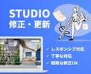 Studioサイトの更新・修正いたします 文章の修正や画像差替えなどの軽微な作業もお任せください! イメージ1