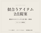 リピーター様限定｜似合うアイテムを2点提案します 過去にご提案したスタイリングに合う、服や小物をお選びします イメージ1