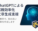 ChatGPT活用で業務効率化サポートします 練習中だからこそ超丁寧！特別価格対応【相談しながら進めます】 イメージ1