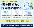 SEOとLLMOを100項目診断し対策支援します 1項目100円で診断！改善の優先順位と具体策まで イメージ2