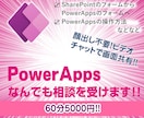 PowerAppsなんでも相談を受け付けます PowerAppsのなんでも相談を受け付けます！ イメージ1