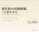 経営者X投稿をゴーストライティングします あなたらしいXが毎週動き続けます。 イメージ1