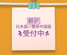 繁体中國語中国語⇔日本語翻訳してます LINE・MAIL・旅行・絵文字・メッセージ・恋愛文 イメージ1