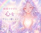 疲れた心を癒します 頑張りすぎて疲れた心を、やさしく浄化します イメージ1