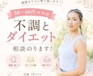 30〜40代ママの不調とダイエット相談のります 痩せにくさや不調の原因を一緒に見つけます！ イメージ1