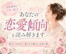 あなたの恋愛と本当に相性の良い人を読み解きます 惹かれる相手・愛される魅力・恋愛の癖を読みます イメージ1