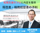 転職支援のプロが履歴書・職務経歴書を添削します 『会いたい！』と思われる応募書類を手にしましょう イメージ1