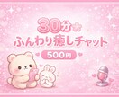 30分500円 恋愛・愚痴なんでも聞きます 眠れない夜のお話相手になります初めての方も大歓迎です イメージ1