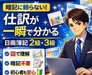 日商簿記2級3級｜現役社員が仕訳の仕組から教えます 商学部から理系へ転換！暗記に頼らない「使える会計」を徹底指導 イメージ1