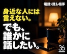 身近な人には言えない話を他人の僕が聞きます 知り合いには話しづらい本音や弱音を聞きます イメージ1