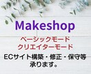 MakeShopのサイト構築承ります ベーシック・クリエイター両モード対応可○ イメージ1