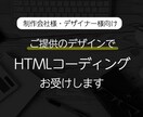 HTMLコーディングお受けします 制作会社様、Webデザイナー様向けのサービスです。 イメージ1