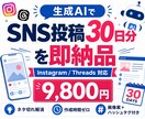 SNS投稿30日分を即納品します 投稿ネタ切れ・作成に時間が奪われるストレスを解消 イメージ1
