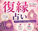 復縁の可能性をタロットで丁寧に鑑定します 相手の本音・今後の流れ・連絡時期をお伝えします イメージ1