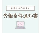 社労士が労働条件通知書作成します ｜社労士がわかりやすいフォーマット作成します イメージ1