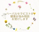 ハーバルセラピストがお悩み聴きます 健康について幅広くお話ししましょう♪ イメージ1