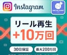 インスタの投稿再生回数が増えるまで拡散します 10万回再生／通常投稿・リール対応・30日減少保証 イメージ1