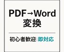 PDFデータを編集可能なWordへ変換しますます 丁寧・迅速に対応します｜初心者の方も安心 イメージ1