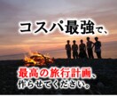 あなただけの、最高の旅行計画作ります 少し面倒な旅の動線やタイムスケジュールも全てお任せください イメージ1