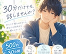 ワンコインで30分間、悩みや愚痴を聞きます 誰にも言えない悩みも、ここでは無理せず話してください。 イメージ1