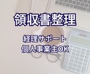 領収書整理・経理サポートします 個人事業主・副業の方歓迎！丸投げOK イメージ1