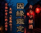 家系・先祖のカルマがあなたの人生に与える影響視ます 足を引っ張られている家系の因縁を解消し幸せな人生へ導く霊視 イメージ1