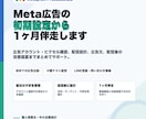 Meta広告初期設定から1ヶ月伴走サポートします 初めての広告設定から改善提案まで伴走 イメージ1