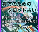 人間関係改善の為、現実的な占い結果をお伝えします タロット占い・質問数制限なし❤️どのジャンルかで迷ったらココ イメージ5
