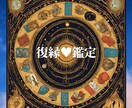 タロットであなたの復縁・複雑愛の未来を紐解きます 相手の気持ちを読み解き、未来の可能性を広げます イメージ1