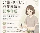 現役OTが介護・リハビリの記事を作成します 作業療法士の専門知識を活かして執筆 イメージ1