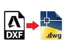 DXF変換できます 文字化けなど、図面修正も行います イメージ1
