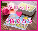 タロット2枚で恋愛・婚活♡サクッと占います 相手の気持ちをタロットで読み解き、今後のアドバイスします♪ イメージ1