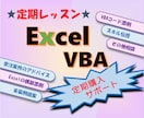サブスク版★Excel VBAレッスン対応します ココナラトップレベルの開発技術をあなたに伝授！！ イメージ1