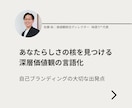 あなたらしさの核である「深層価値観」を言語化します 【個人向け】モヤモヤを言葉にする自己ブランディングの出発点 イメージ1