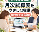 ひとり社長向けに月次試算表の見方を説明します 数字が苦手な方にも、月次試算表の見方をやさしく解説 イメージ2