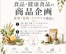 食品・健康食品のアイデアを商品企画にします 素材・原料・アイデアを販売まで見据えた商品企画に整理します イメージ1