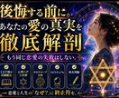 後悔する前に。あなたの愛の真実を徹底解剖します もう同じ失敗はしない。恋愛と人生のなぜに終止符を イメージ1