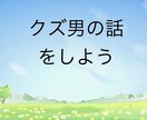 クズ男、クズ女の話聞きます 男女問いません。自分の周りの理解不能な人の話聞きます！ イメージ1