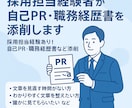 採用担当経験者が自己PR・職務経歴書等を添削します 採用担当経験あり！自己PR・職務経歴書などを添削 イメージ1