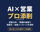 営業20年のプロがAI活用の営業文を添削します 提案文・営業メッセージをAIで時短したい個人事業主へ イメージ1