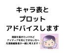 プロット・キャラ表にプロがアドバイスします 元大手出版社の漫画編集者と気軽に漫画を作ろう！ イメージ1