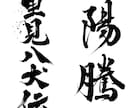 最短1日で完全オリジナルの筆文字データを作成します 高解像度データをスピード納品します イメージ6